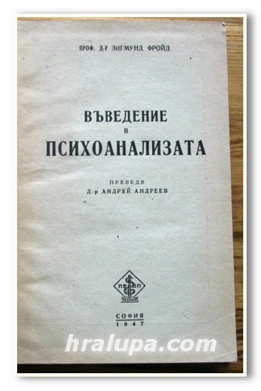 ВЪВЕДЕНИЕ В ПСИХОАНАЛИЗАТА, ПРОФ. Д-Р ЗИГМУНД ФРОЙД, 1947 ГОДИНА
